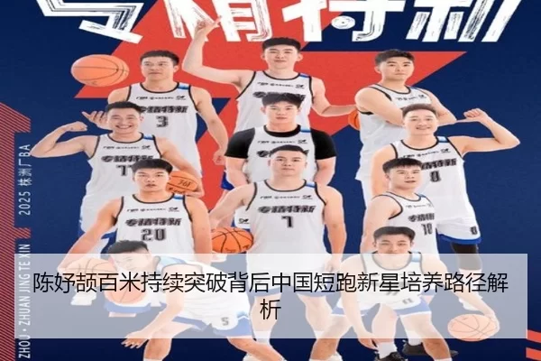 陈妤颉百米持续突破背后中国短跑新星培养路径解析