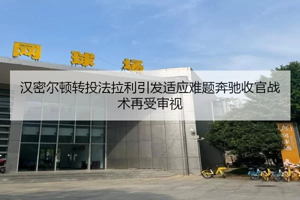 汉密尔顿转投法拉利引发适应难题奔驰收官战术再受审视